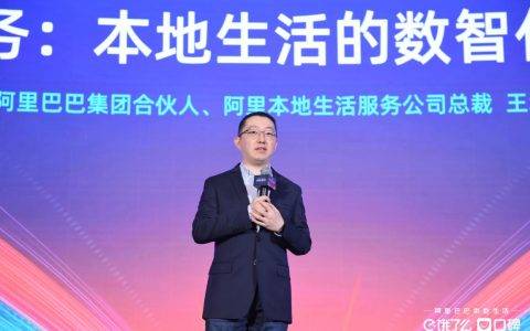 阿里本地生活公司发布“新服务”战略，给百万商户装上数智中台
