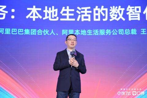 阿里本地生活公司发布“新服务”战略，给百万商户装上数智中台
