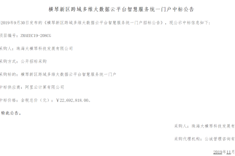 阿里云1.13亿中标珠海市横琴新区云平台项目