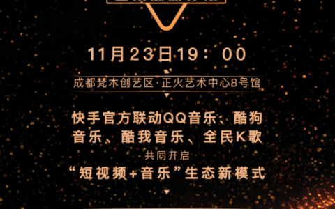 解决音乐人“出圈难” 快手将携手四大音乐平台发布音乐燎原计划