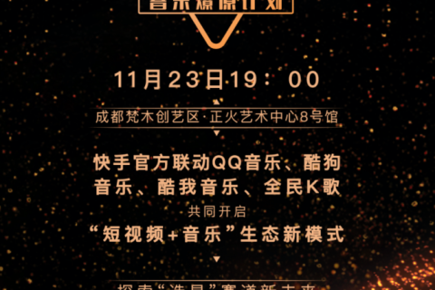解决音乐人“出圈难” 快手将携手四大音乐平台发布音乐燎原计划