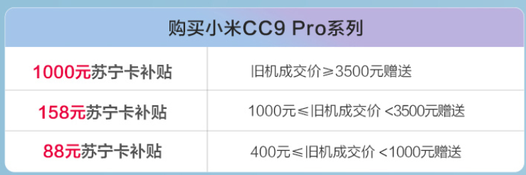 1亿像素的小米CC9 Pro苏宁开售，以旧换新最高补贴1000元
