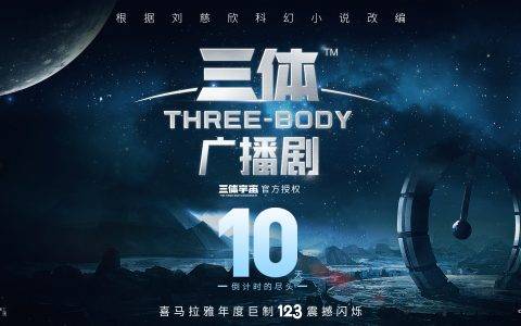 电影级听觉享受！刘慈欣《三体》广播剧来袭，闭上眼睛躺着听！