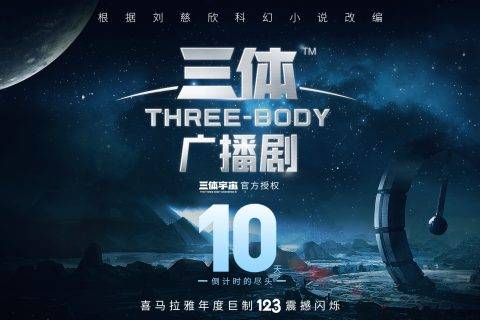 电影级听觉享受！刘慈欣《三体》广播剧来袭，闭上眼睛躺着听！