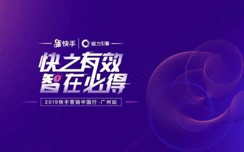 探寻社交营销风口，快手营销中国行广州站圆满收官