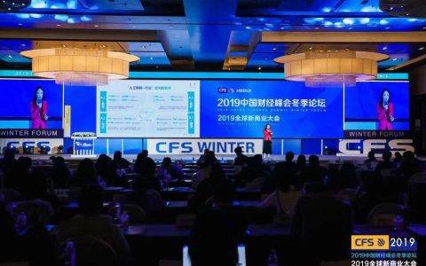 2019全球新商业大会暨中国财经峰会冬季论坛在京闭幕