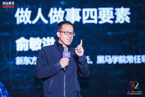 俞敏洪：不断修炼这四个字，企业想不做大都难