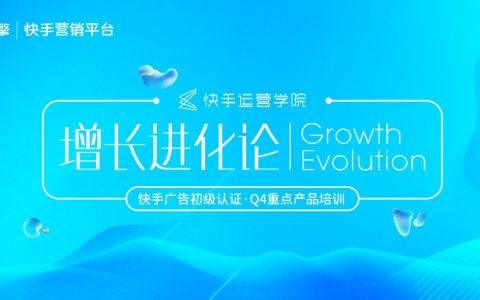 快手运营学院广州开课，全方位打造品牌“营销增长官”