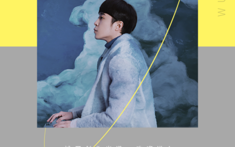 歌手吴青峰私人电台开播，喜马拉雅123狂欢节海量明星好节目等你来淘！