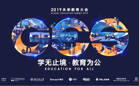 GES 2019未来教育大会开幕 多元视角聚焦未来教育
