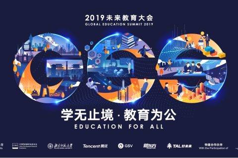 GES 2019未来教育大会开幕 多元视角聚焦未来教育