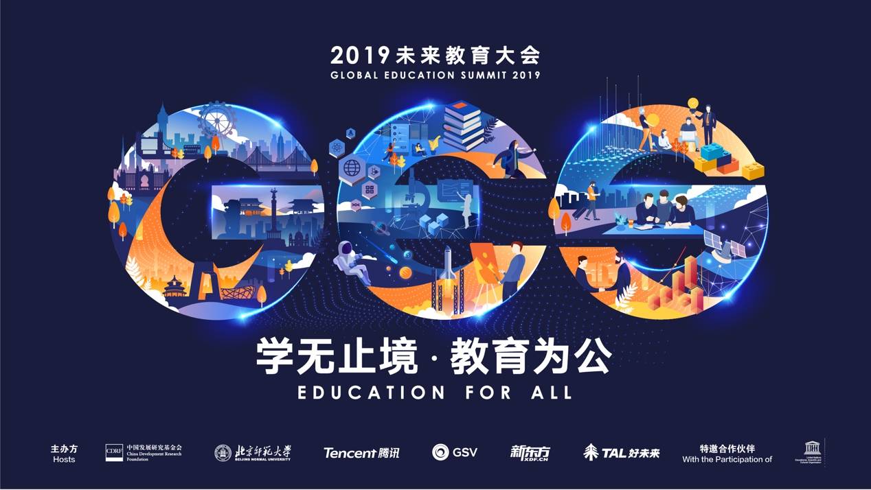 GES 2019未来教育大会开幕 多元视角聚焦未来教育