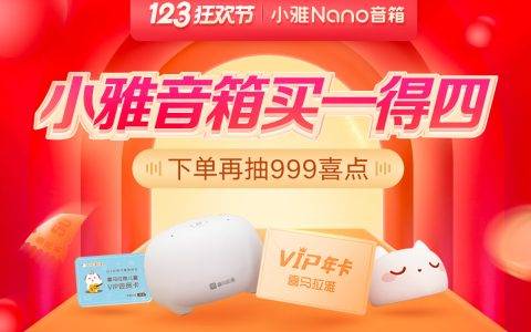 喜马拉雅123狂欢节来了 小雅Nano音箱优惠力度空前