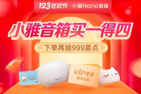 喜马拉雅123狂欢节来了 小雅Nano音箱优惠力度空前