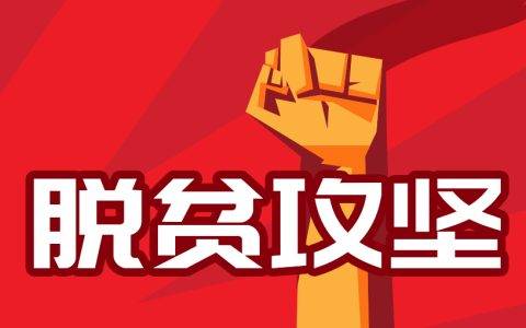 积极发挥行业优势，斗米“互联网+”模式助力精准脱贫攻坚