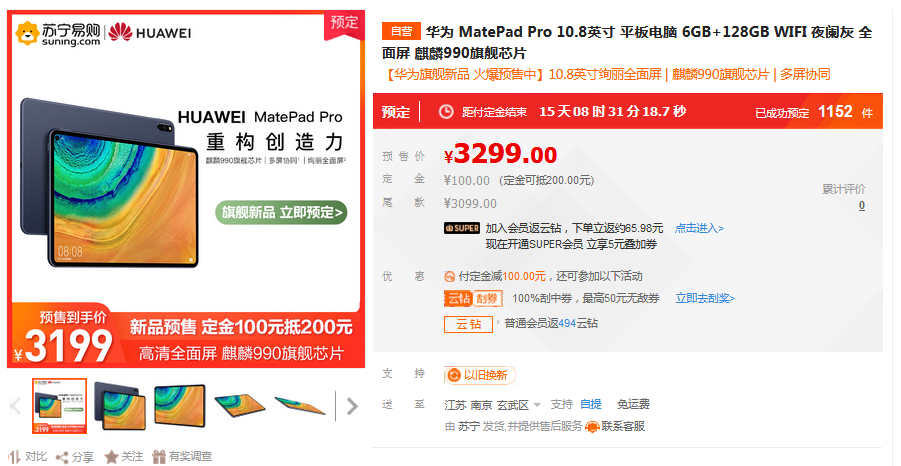 华为MatePad Pro苏宁首发，到手价3199元