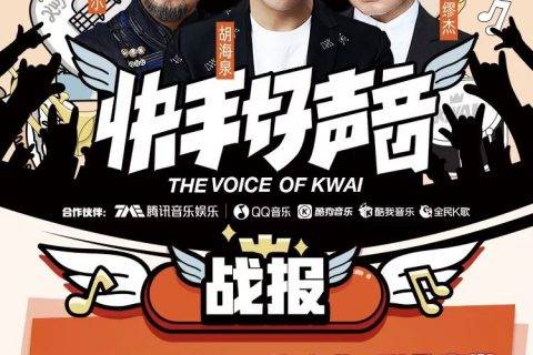 快手宣布200亿流量扶持音乐主播