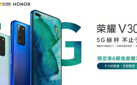 荣耀V30参战苏宁5G手机节，以旧换新最高补贴2000元