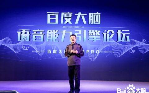 日均调用量超100亿次 百度大脑正在用语音唤醒一个AI时代