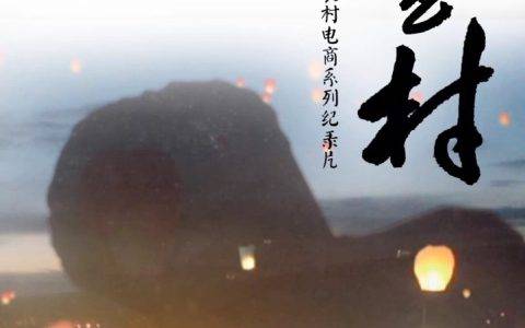 焦波《淘宝村》获大奖 2943小时影像素材记录700万农民与阿里的创业故事