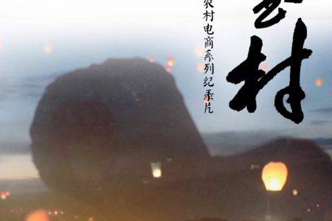 焦波《淘宝村》获大奖 2943小时影像素材记录700万农民与阿里的创业故事