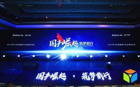 齐心好视通重磅发布国产化生态战略 合纵连横构建视频会议自主产业链