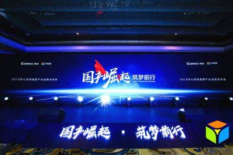 齐心好视通重磅发布国产化生态战略 合纵连横构建视频会议自主产业链