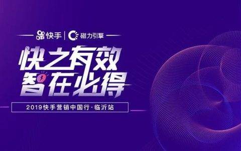 快手营销中国行走进临沂，为本地商家带来短视频社交商业新机遇