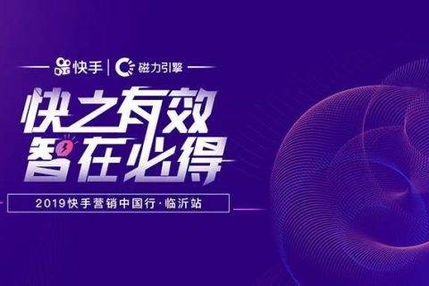 快手营销中国行走进临沂，为本地商家带来短视频社交商业新机遇