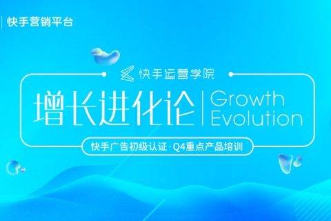 快手运营学院升级认证体系，培养专业短视频运营人才