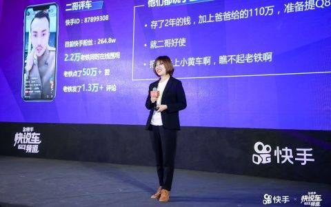 快手召开“快说车创作者大会” 帮助20万汽车从业者高速变现