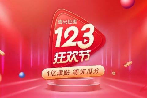 在2019喜马拉雅123狂欢节，怎么薅明星的羊毛姿势最正确？