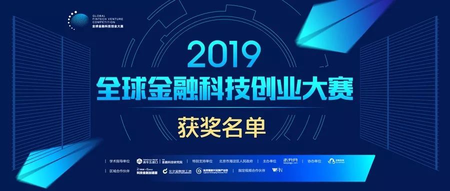 2019全球金融科技创业大赛获奖名单揭晓