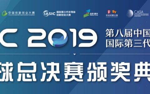 迈向新征程！2019国际第三代半导体大赛颁奖典礼盛大举办