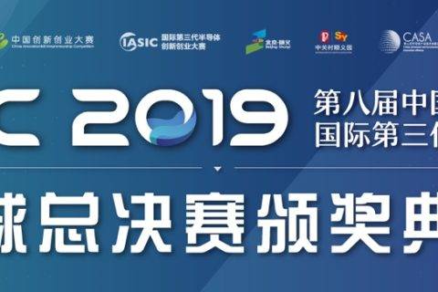 迈向新征程！2019国际第三代半导体大赛颁奖典礼盛大举办