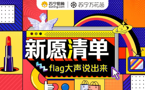 拯救选择困难症 双十二苏宁上线“新愿清单”