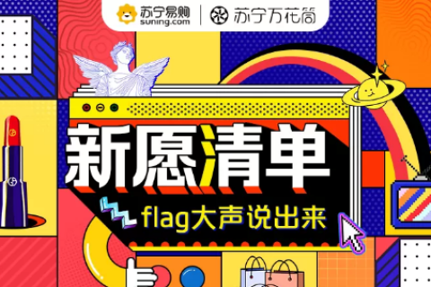 拯救选择困难症 双十二苏宁上线“新愿清单”
