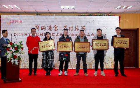 苏宁拼购村，正在催化重构中国乡村经济生态？