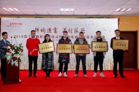 苏宁拼购村，正在催化重构中国乡村经济生态？