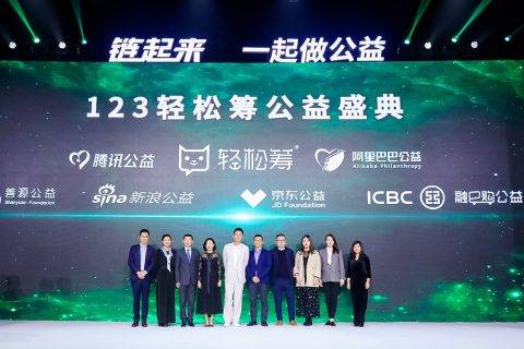 123轻松筹公益盛典“链起来·让公益更透明” 落地区块链成行业变革风向标