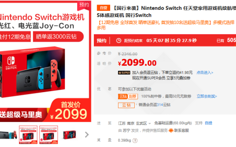 国行Switch来了，已有超过5万人抢在苏宁预约