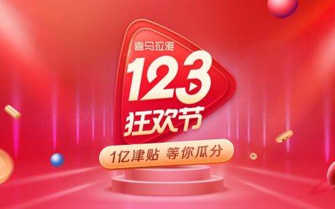 “百万俱乐部”诞生！2019喜马拉雅123狂欢节好课受追捧