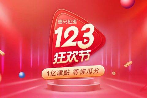 “百万俱乐部”诞生！2019喜马拉雅123狂欢节好课受追捧