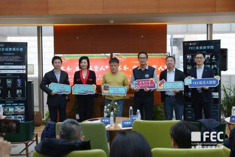 未来企业家俱乐部投资人联盟成立，持续赋能寒冬企业家和投资人