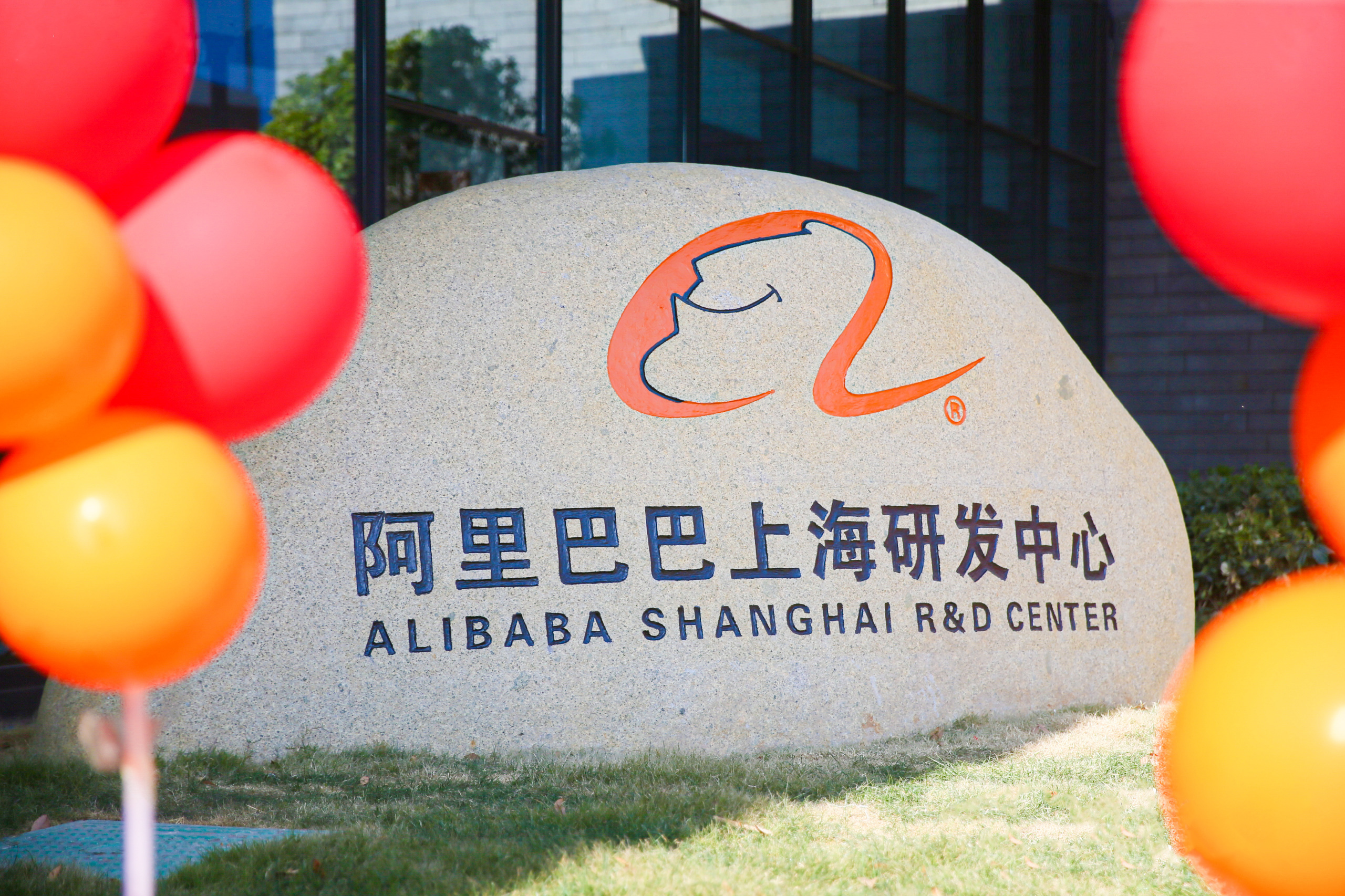 阿里巴巴上海研发中心启用 平头哥、阿里云首批入驻