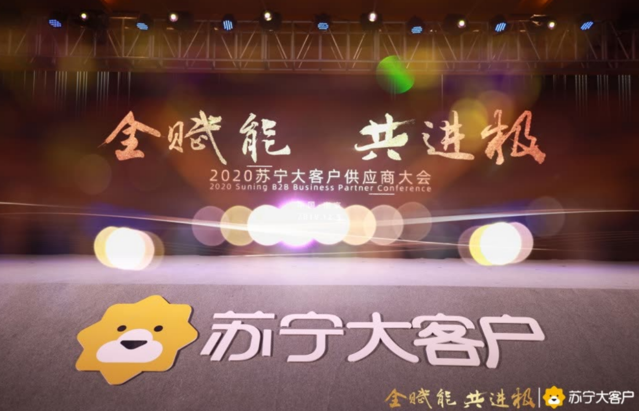苏宁大客户供应商大会召开 2020年政企采购更场景、更智能、更开放