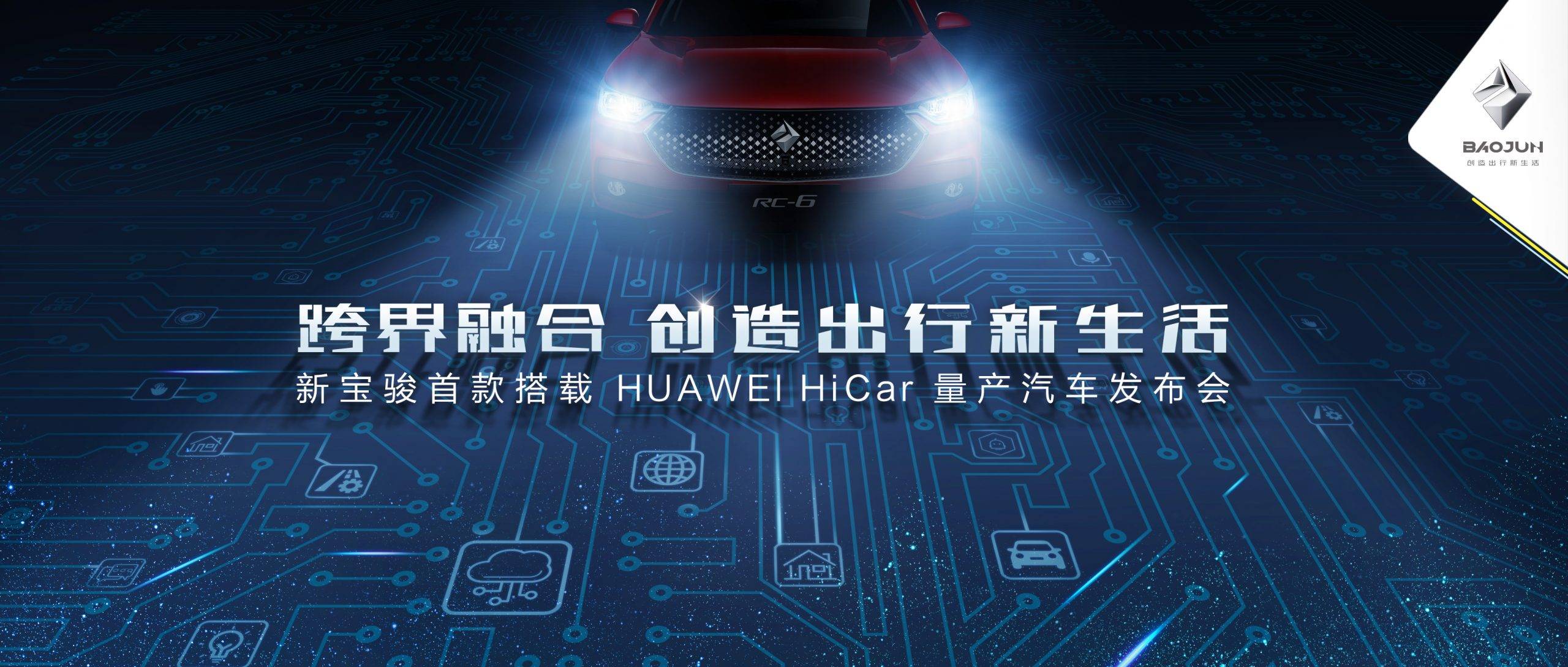 新宝骏首款搭载HUAWEI Hicar量产汽车即将成为现实