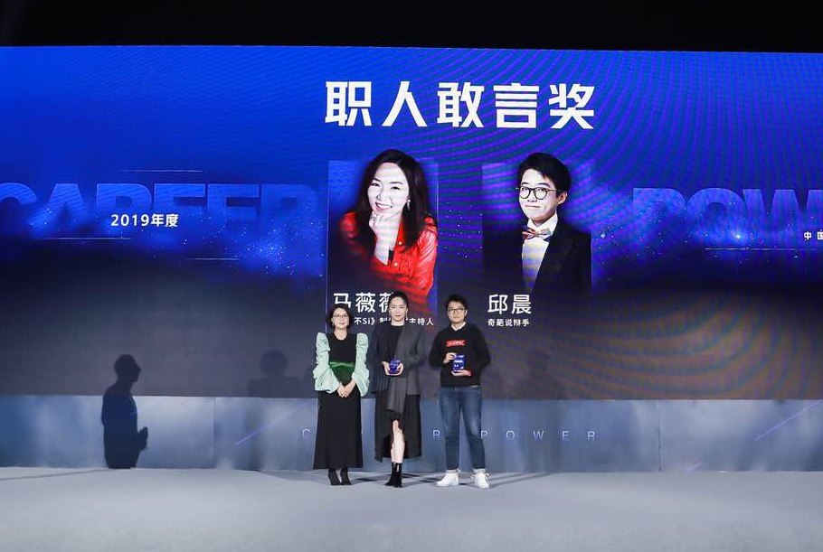 脉脉职场力量盛典在京举办，冯仑、马薇薇等荣获2019中国职人选择奖