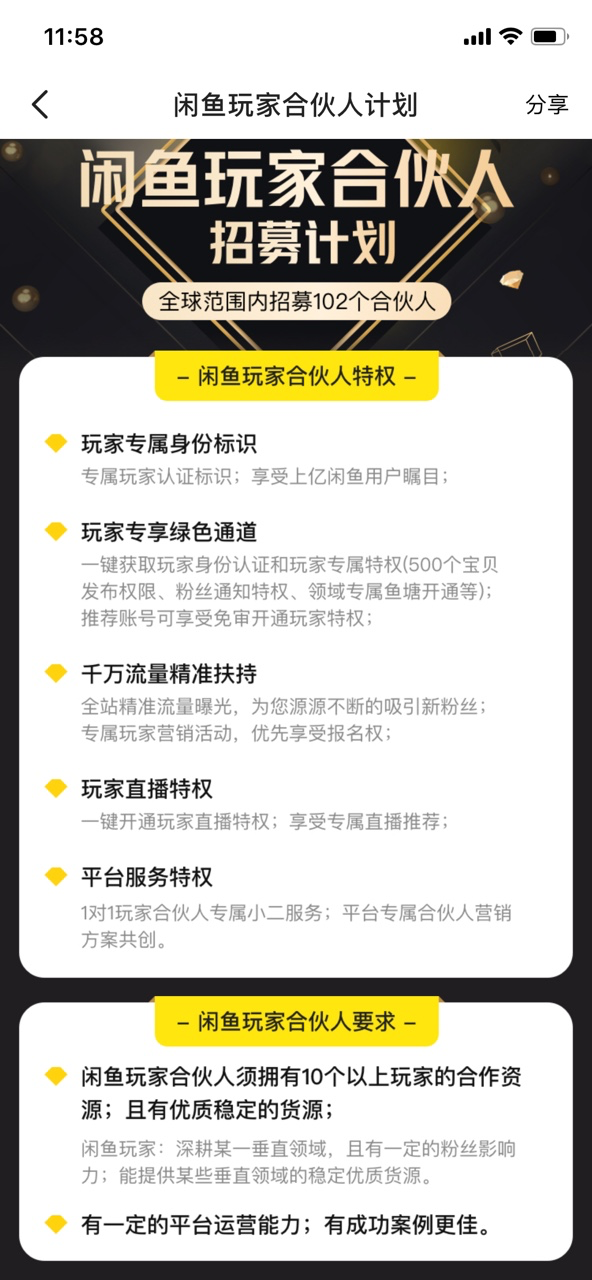 闲鱼发布90天召集令，公开招募102位玩家合伙人
