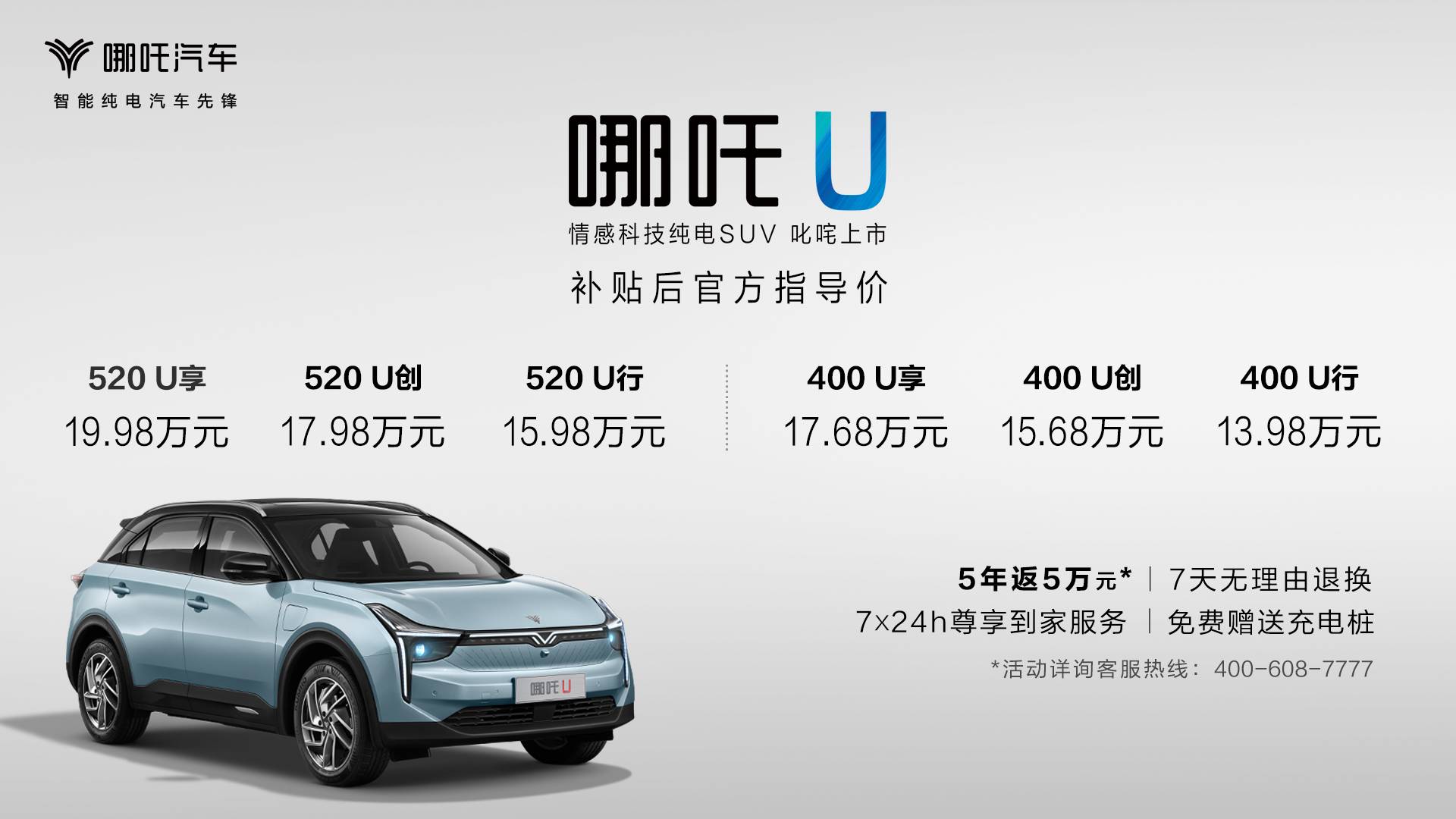 情感科技纯电SUV哪吒U叱咤上市 哪吒汽车2.0时代电掣而来